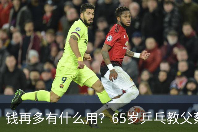 钱再多有什么用？65岁乒乓教父蔡振华现状，给所有老年人提了个醒