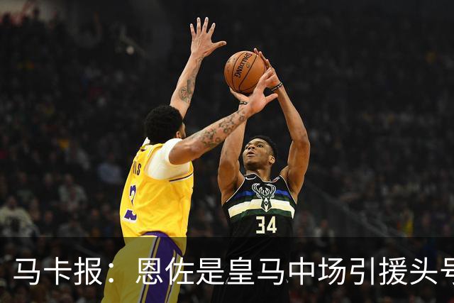 马卡报：恩佐是皇马中场引援头号目标，球员估价不低于1.2亿欧