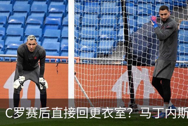 C罗赛后直接回更衣室？马丁内斯：球员们不太确定是需要留在场上