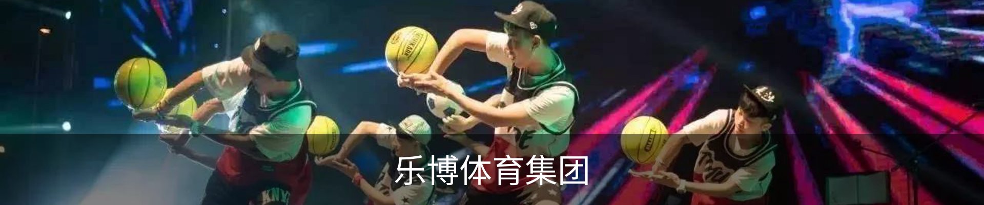 乐博体育（中国）官方网站